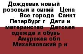 Дождевик новый Rukka розовый и синий › Цена ­ 980 - Все города, Санкт-Петербург г. Дети и материнство » Детская одежда и обувь   . Амурская обл.,Михайловский р-н